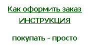 Инструкция по покупке