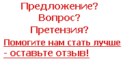 Оставить отзыв о сайте