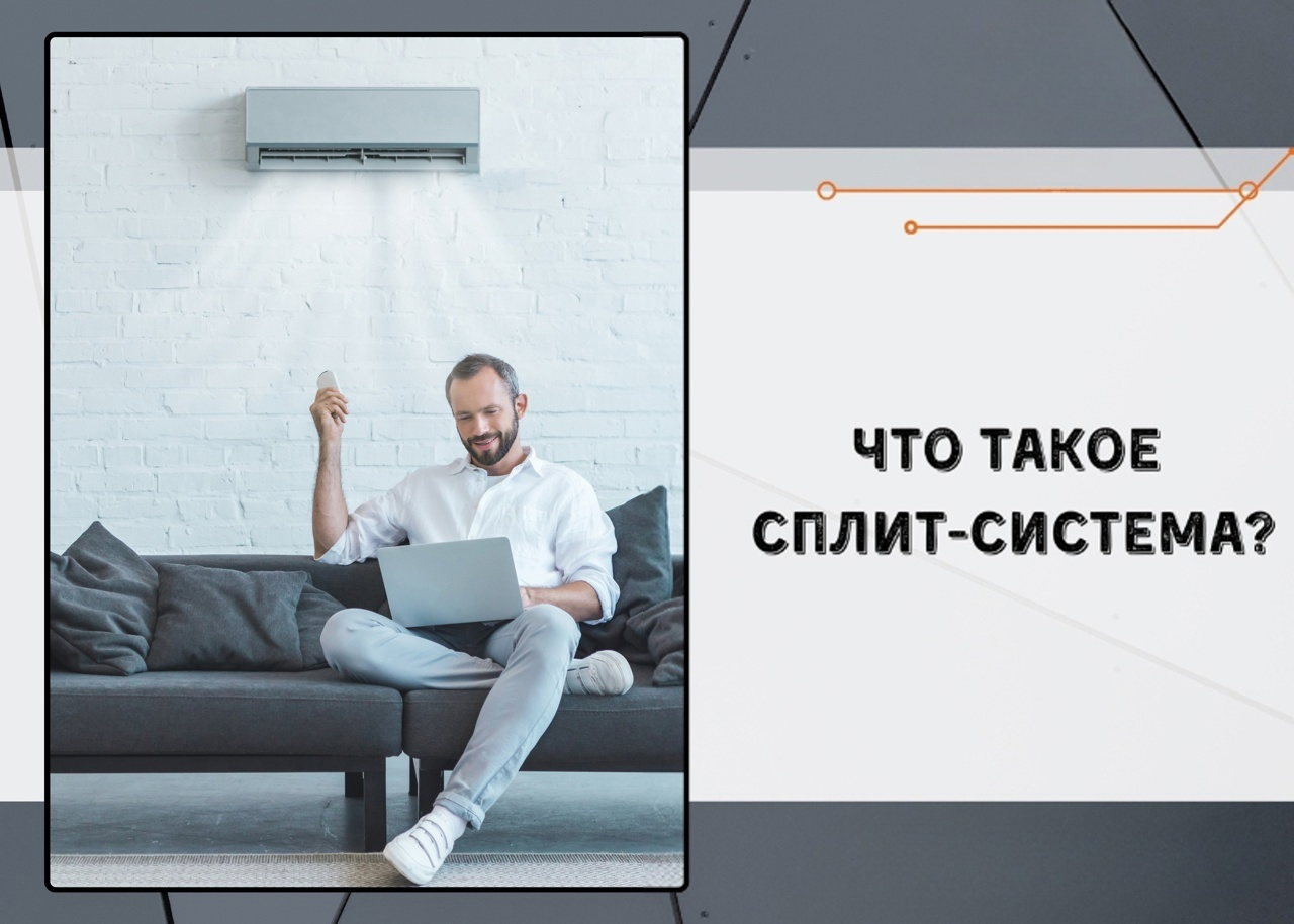 Сплит-системы